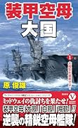 装甲空母大国【1】大鳳型を量産せよ!