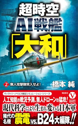 超時空AI戦艦「大和」【2】無人攻撃隊突入せよ!