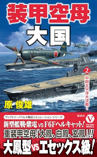 装甲空母大国【2】中部太平洋大決戦!