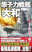原子力戦艦「大和」【1】マレー沖Z艦隊撃破!