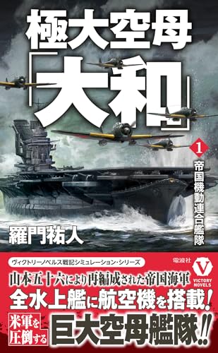 極大空母「大和」【1】帝国機動連合艦隊