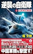 逆襲の自衛隊【2】日本領土奪還!