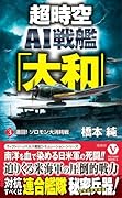 超時空AI戦艦「大和」【3】激闘! ソロモン大消耗戦