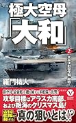 極大空母「大和」【2】太平洋封殺作戦、開始!