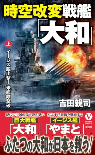 時空改変戦艦「大和」【上】イージス艦出撃! 米艦隊撃破