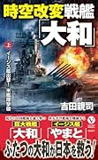 時空改変戦艦「大和」【上】イージス艦出撃! 米艦隊撃破
