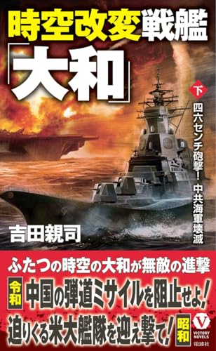 時空改変戦艦「大和」【下】四六センチ砲撃! 中共海軍壊滅