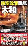時空改変戦艦「大和」【下】四六センチ砲撃! 中共海軍壊滅