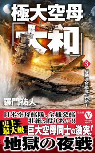 極大空母「大和」【3】機動連合艦隊、完勝!