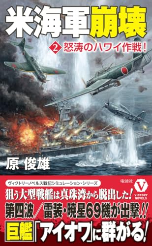 米海軍崩壊【2】怒涛のハワイ作戦!