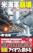 米海軍崩壊【2】怒涛のハワイ作戦!