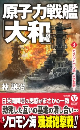 原子力戦艦「大和」【3】ガダルカナル島、大争奪戦!