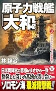原子力戦艦「大和」【3】ガダルカナル島、大争奪戦!