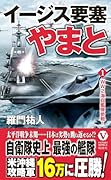イージス要塞やまと【1】WW2海自艦隊参戦!