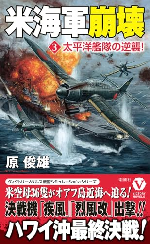 米海軍崩壊【3】太平洋艦隊の逆襲!