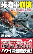 米海軍崩壊【3】太平洋艦隊の逆襲!