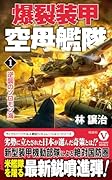 爆裂装甲空母艦隊【1】逆襲のソロモン海