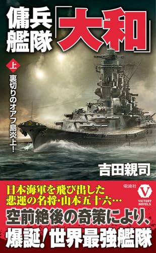 傭兵艦隊「大和」【上】裏切りのオアフ島炎上!