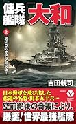 傭兵艦隊「大和」【上】裏切りのオアフ島炎上!