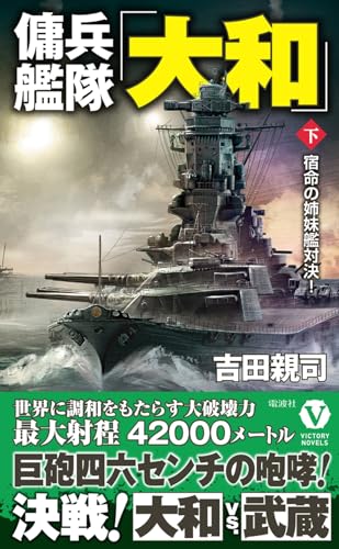 傭兵艦隊「大和」【下】宿命の姉妹艦対決!