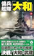 傭兵艦隊「大和」【下】宿命の姉妹艦対決!