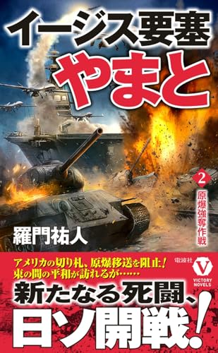 イージス要塞やまと【2】原爆強奪作戦｜ヴィクトリーノベルス｜電波社
