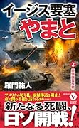 イージス要塞やまと【2】原爆強奪作戦