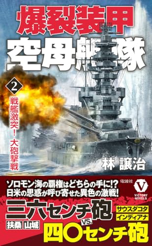 爆裂装甲空母艦隊【2】戦艦激突! 大砲撃戦