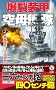 爆裂装甲空母艦隊【2】戦艦激突! 大砲撃戦