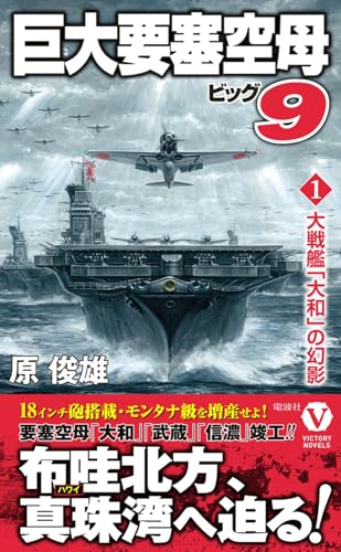 巨大要塞空母ビッグ9【1】大戦艦「大和」の幻影