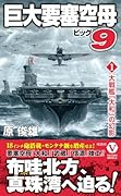 巨大要塞空母ビッグ9【1】大戦艦「大和」の幻影