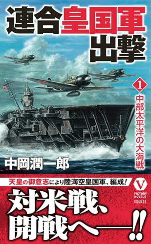 連合皇国軍出撃【1】中部太平洋の大海戦