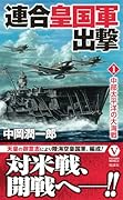 連合皇国軍出撃【1】中部太平洋の大海戦