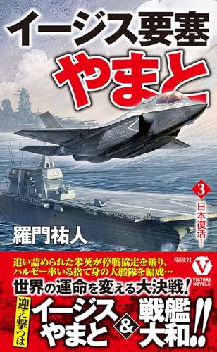 61冊まとめ売り 電波社 ヴィクトリーノベルス イージス要塞やまと【3】日本復活!｜ヴィクトリーノベルス｜電波社