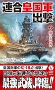 連合皇国軍出撃【2】揺れる世界