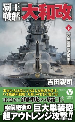 染織大艦　織之部③ 覇王戦艦「大和改」【下】真・最強戦艦の誕生!｜ヴィクトリーノベルス