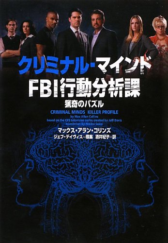 クリミナル・マインドFBI行動分析課(猟奇のパズル)