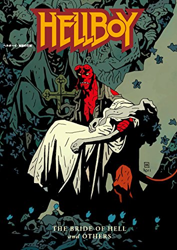 ヘルボーイ:地獄の花嫁