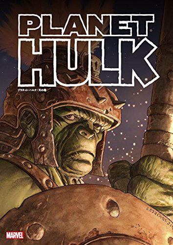 プラネット・ハルク:天の巻