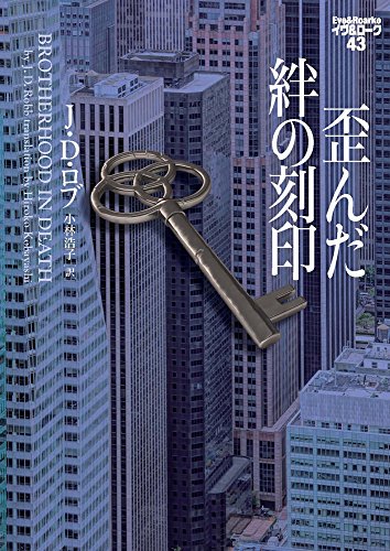 歪んだ絆の刻印