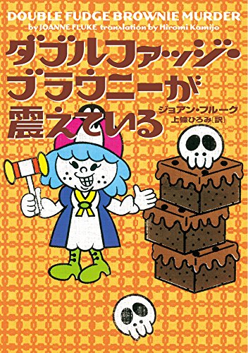 ダブルファッジ・ブラウニーが震えている