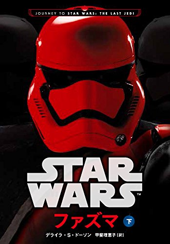 スター・ウォーズファズマ(下)