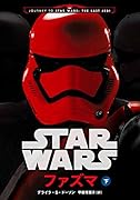 スター・ウォーズファズマ(下)