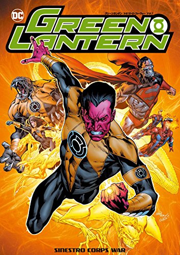 グリーンランタン:シネストロ・コァ・ウォー1