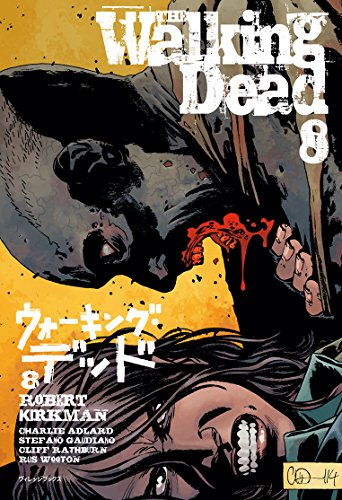 ウォーキング・デッド8