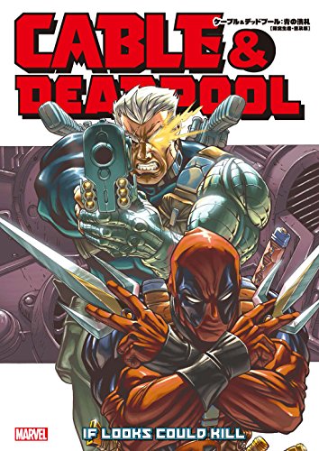 ケーブル&デッドプール:青の洗礼 限定生産・普及版