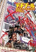 デッドプール・キルズ・マーベルユニバース・アゲイン