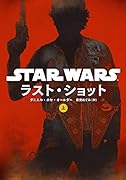 スター・ウォーズ ラスト・ショット(上)