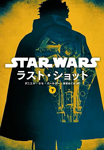 スター・ウォーズ ラスト・ショット(下)