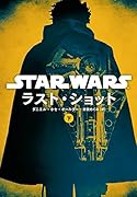 スター・ウォーズ ラスト・ショット(下)